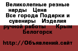 Великолепные резные нарды › Цена ­ 5 000 - Все города Подарки и сувениры » Изделия ручной работы   . Крым,Белогорск